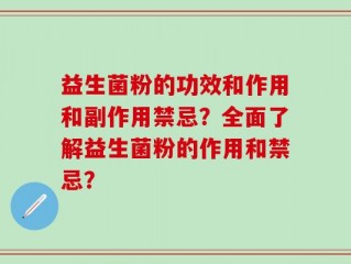 益生菌粉的功效和作用和副作用禁忌？全面了解益生菌粉的作用和禁忌？