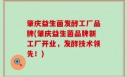 肇庆益生菌发酵工厂品牌(肇庆益生菌品牌新工厂开业，发酵技术领先！)