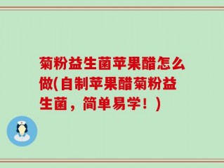 菊粉益生菌苹果醋怎么做(自制苹果醋菊粉益生菌，简单易学！)
