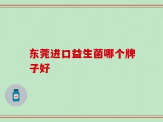 东莞进口益生菌哪个牌子好