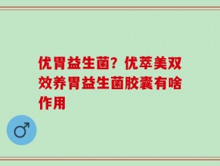 优胃益生菌？优萃美双效养胃益生菌胶囊有啥作用
