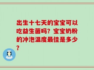 出生十七天的宝宝可以吃益生菌吗？宝宝奶粉的冲泡温度最佳是多少？