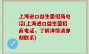 上海进口益生菌招商电话(上海进口益生菌招商电话，了解详情请即刻联系)