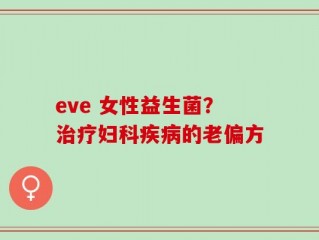 eve 女性益生菌？治疗妇科疾病的老偏方