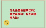 什么是益生菌的饮料(益生菌饮料：好处和使用方法)