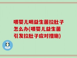 喂婴儿喝益生菌拉肚子怎么办(喂婴儿益生菌引发拉肚子应对措施)