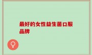 最好的女性益生菌口服品牌