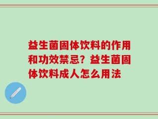 益生菌固体饮料的作用和功效禁忌？益生菌固体饮料成人怎么用法