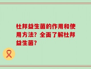 杜邦益生菌的作用和使用方法？全面了解杜邦益生菌？