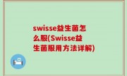 swisse益生菌怎么服(Swisse益生菌服用方法详解)