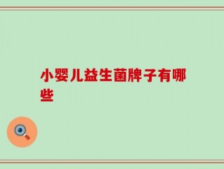 小婴儿益生菌牌子有哪些