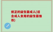 修正的益生菌成人(适合成人食用的益生菌推荐)