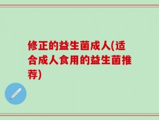 修正的益生菌成人(适合成人食用的益生菌推荐)