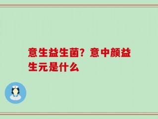 意生益生菌？意中颜益生元是什么