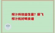 榨汁杯放益生菌？摩飞榨汁机好喝食谱