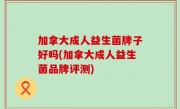 加拿大成人益生菌牌子好吗(加拿大成人益生菌品牌评测)