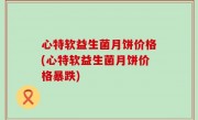 心特软益生菌月饼价格(心特软益生菌月饼价格暴跌)