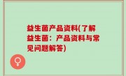 益生菌产品资料(了解益生菌：产品资料与常见问题解答)