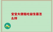 宝宝大便粗吃益生菌怎么样