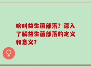 啥叫益生菌部落？深入了解益生菌部落的定义和意义？