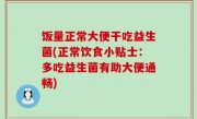 饭量正常大便干吃益生菌(正常饮食小贴士：多吃益生菌有助大便通畅)
