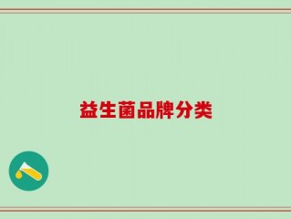 益生菌品牌分类