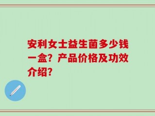 安利女士益生菌多少钱一盒？产品价格及功效介绍？