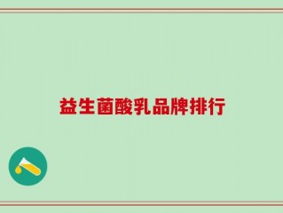 益生菌酸乳品牌排行
