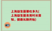 上海益生菌要吃多久(上海益生菌食用时长需知，健康从肠开始)