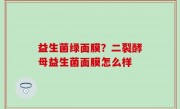 益生菌绿面膜？二裂酵母益生菌面膜怎么样
