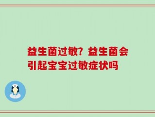 益生菌过敏？益生菌会引起宝宝过敏症状吗