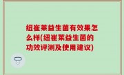 纽崔莱益生菌有效果怎么样(纽崔莱益生菌的功效评测及使用建议)