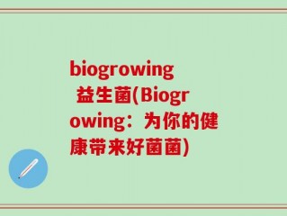 biogrowing 益生菌(Biogrowing：为你的健康带来好菌菌)