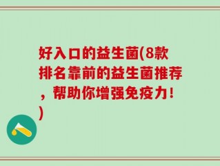 好入口的益生菌(8款排名靠前的益生菌推荐，帮助你增强免疫力！)