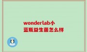 wonderlab小蓝瓶益生菌怎么样