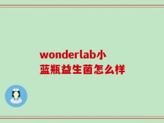 wonderlab小蓝瓶益生菌怎么样