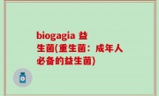 biogagia 益生菌(重生菌：成年人必备的益生菌)
