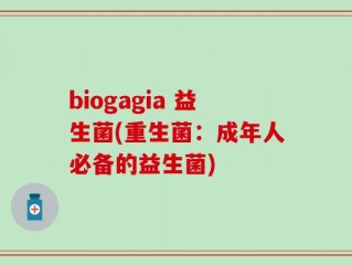 biogagia 益生菌(重生菌：成年人必备的益生菌)