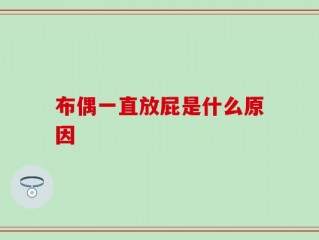 布偶一直放屁是什么原因