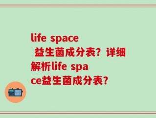 life space 益生菌成分表？详细解析life space益生菌成分表？