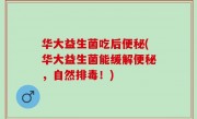 华大益生菌吃后便秘(华大益生菌能缓解便秘，自然排毒！)