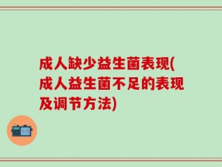 成人缺少益生菌表现(成人益生菌不足的表现及调节方法)