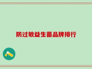 防过敏益生菌品牌排行