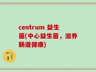 centrum 益生菌(中心益生菌，滋养肠道健康)