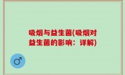 吸烟与益生菌(吸烟对益生菌的影响：详解)