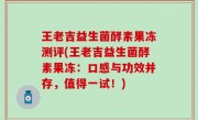 王老吉益生菌酵素果冻测评(王老吉益生菌酵素果冻：口感与功效并存，值得一试！)