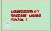 益生菌增蛋原理(如何增加蛋白质？益生菌是有效方法！)