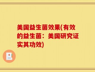 美国益生菌效果(有效的益生菌：美国研究证实其功效)
