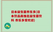 日本益生菌养乐多(日本饮品商推出益生菌饮料 养乐多受欢迎)