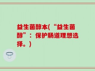 益生菌醇本(“益生菌醇”：保护肠道理想选择。)